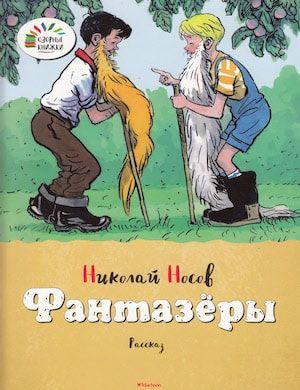 Аудиосказка Фантазеры слушать онлайн. Николай Носов