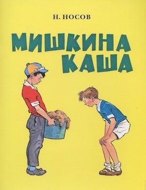 Слушать онлайн рассказ Носова "Мишкина каша"