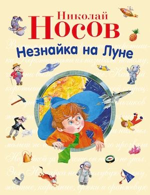 Аудиосказка Незнайка на луне слушать онлайн