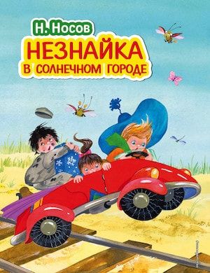 Аудиосказка Незнайка в солнечном городе слушать онлайн