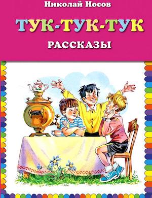 Тук-тук-тук рассказ Носова слушать онлайн