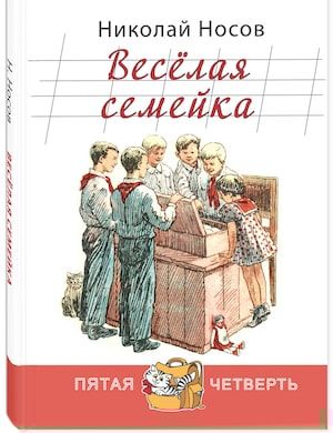 Веселая семейка - аудиокнига Носова слушать онлайн