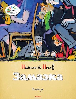 Рассказ "Замазка" слушать онлайн. Николай Носов.