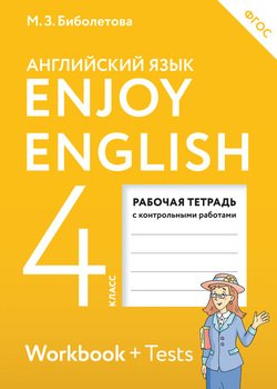 Enjoy English. Английский с удовольствием. Рабочая тетрадь к учебнику для 4 класса общеобразовательных учреждений