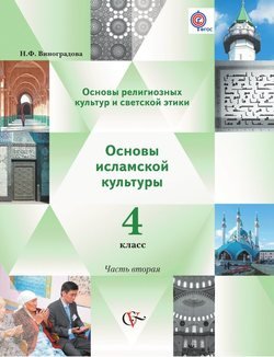 Основы религиозных культур и светской этики. Основы исламской культуры. 4 класс. Часть вторая