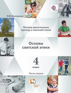 Основы религиозных культур и светской этики. Основы светской этики. 4 класс. Часть вторая