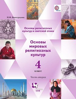 Основы религиозных культур и светской этики. Основы мировых религиозных культур. 4 класс. Часть вторая