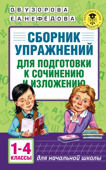  Сборник упражнений для подготовки к сочинению и изложению 