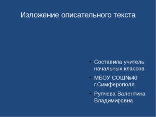 Изложение описательного текста Составила учитель начальных классов МБОУ СОШ№4