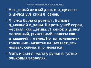 ОРФОГРАФИЧЕСКАЯ ПОДГОТОВКА В п _гожий летний день в ч_ще леса р_дился у л_сих