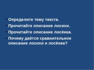 Определите тему текста. Прочитайте описание лосихи. Прочитайте описание лосё