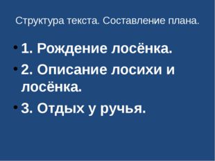 Структура текста. Составление плана. 1. Рождение лосёнка. 2. Описание лосихи