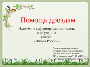 Помощь дроздам Изложение деформированного текста с.66 упр.110 4 класс «Школа