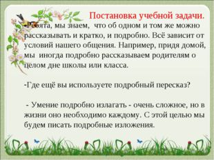 Постановка учебной задачи. Ребята, мы знаем, что об одном и том же можно расс