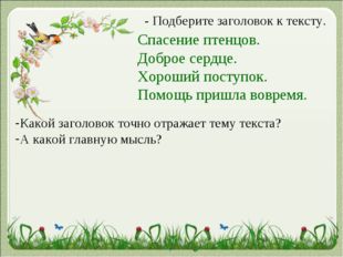 - Подберите заголовок к тексту. Спасение птенцов. Доброе сердце. Хороший пост