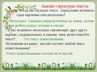 Анализ структуры текста. - Когда вы слушали текст, перед вами возникла одна к