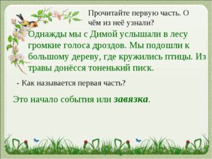 Прочитайте первую часть. О чём из неё узнали? Однажды мы с Димой услышали в л