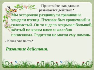 - Прочитайте, как дальше развивается действие? Мы осторожно раздвинули травин