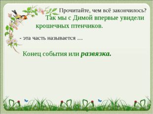 Прочитайте, чем всё закончилось? Так мы с Димой впервые увидели крошечных пте