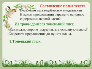 Составление плана текста Поработаем над каждой частью в отдельности. В каком