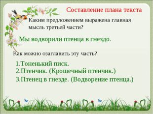 Составление плана текста Каким предложением выражена главная мысль третьей ча