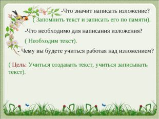 -Что значит написать изложение? ( Запомнить текст и записать его по памяти).