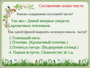 Составление плана текста Каково содержание последней части? Так мы с Димой вп