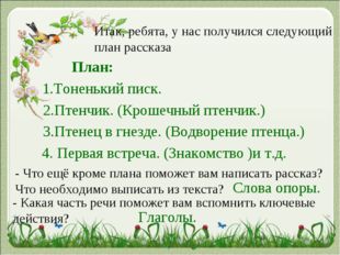 Итак, ребята, у нас получился следующий план рассказа 2.Птенчик. (Крошечный п