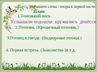 Выпишите слова - опоры к первой части. 2.Птенчик. (Крошечный птенчик.) 1.Тоне