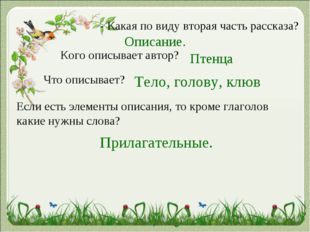 - Какая по виду вторая часть рассказа? Описание. Кого описывает автор? Птенца