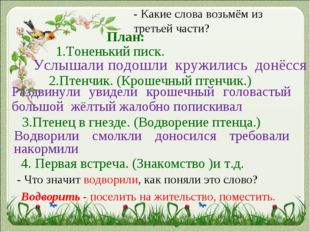 - Какие слова возьмём из третьей части? 2.Птенчик. (Крошечный птенчик.) 1.Тон