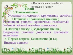 - Какие слова возьмёте из последней части? 2.Птенчик. (Крошечный птенчик.) 1.