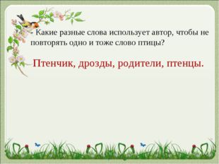 - Какие разные слова использует автор, чтобы не повторять одно и тоже слово п