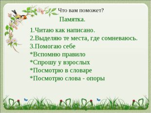 Что вам поможет? Памятка. 1.Читаю как написано. 2.Выделяю те места, где сомне