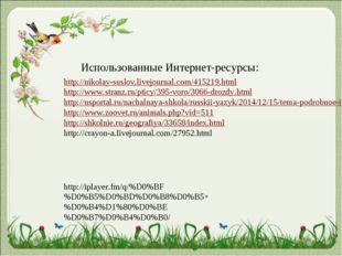 http://nikolay-suslov.livejournal.com/415219.html http://www.stranz.ru/pticy/