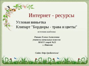 Интернет - ресурсы Угловая виньетка Клипарт &quot;Бордюры - трава и цветы&quot; источни