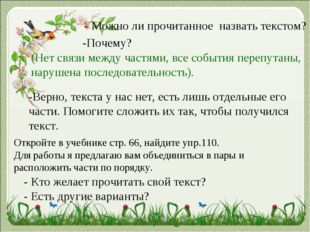 - Можно ли прочитанное назвать текстом? -Почему? (Нет связи между частями, вс