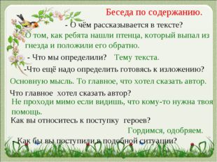 Беседа по содержанию. - О чём рассказывается в тексте? О том, как ребята нашл