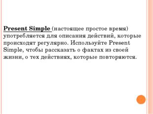 Present Simple (настоящее простое время) употребляется для описания действий,