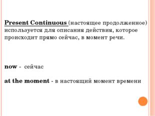 Present Continuous (настоящее продолженное) используется для описания действи