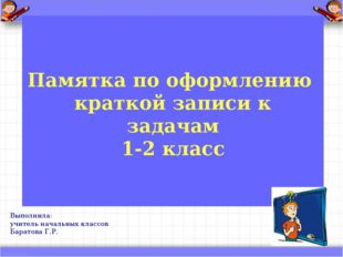 Памятка по оформлению краткой записи к задачам 1-2 класс Выполнила: учитель