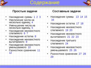 Содержание Простые задачи Нахождение суммы 1 2 3 Увеличение числа на нескольк