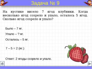 На кустике висело 7 ягод клубники. Когда несколько ягод созрело и упало, оста