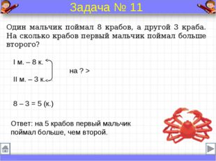 Один мальчик поймал 8 крабов, а другой 3 краба. На сколько крабов первый маль
