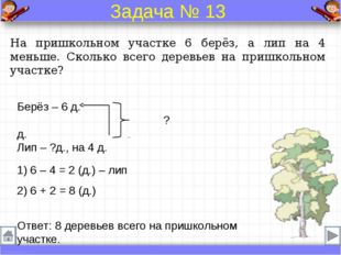 На пришкольном участке 6 берёз, а лип на 4 меньше. Сколько всего деревьев на