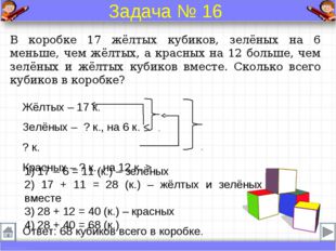 Жёлтых – 17 к. Зелёных – ? к., на 6 к. &lt; ? к. Красных – ? к., на 12 к. &gt; В ко