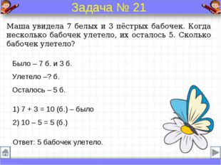 Было – 7 б. и 3 б. Улетело –? б. Осталось – 5 б. Маша увидела 7 белых и 3 пёс