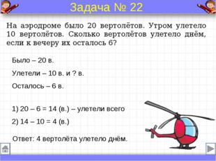 Было – 20 в. Улетели – 10 в. и ? в. Осталось – 6 в. На аэродроме было 20 верт