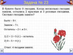 Было – 9 г. Завяли – ? г. Осталось – 2 г. и 3 г. В букете было 9 гвоздик. Ког