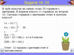 В трёх классах на окнах стоят 35 горшков с цветками. В первом классе 11 горшк